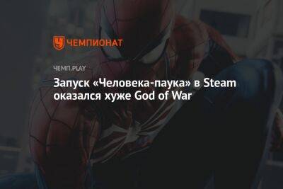 Запуск «Человека-паука» в Steam оказался хуже God of War