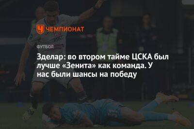Зделар: во втором тайме ЦСКА был лучше «Зенита» как команда. У нас были шансы на победу