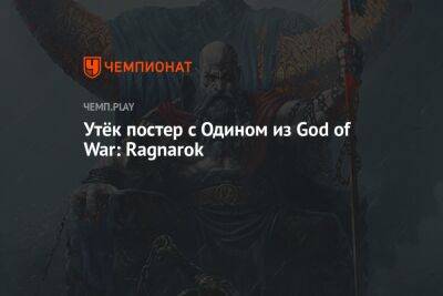 Утёк постер с Одином из God of War: Ragnarok