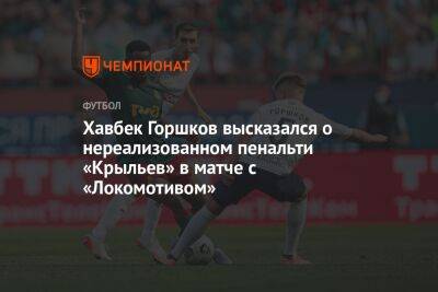 Хавбек Горшков высказался о нереализованном пенальти «Крыльев» в матче с «Локомотивом»