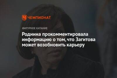 Роднина прокомментировала информацию о том, что Загитова может возобновить карьеру