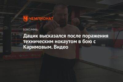 Дацик высказался после поражения техническим нокаутом в бою с Каримовым. Видео