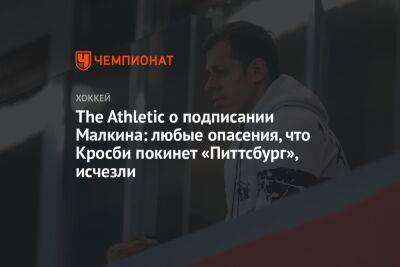 The Athletic о подписании Малкина: любые опасения, что Кросби покинет «Питтсбург», исчезли