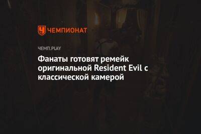Фанаты готовят ремейк оригинальной Resident Evil с классической камерой