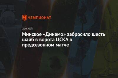 Минское «Динамо» забросило шесть шайб в ворота ЦСКА в предсезонном матче