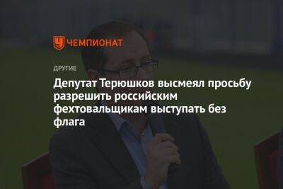 Депутат Терюшков высмеял просьбу разрешить российским фехтовальщикам выступать без флага