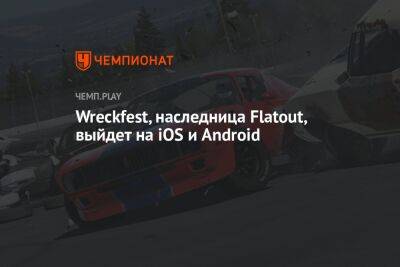 Наследница Flatout — Wreckfest — выйдет на смартфонах