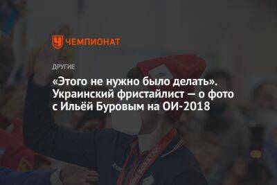 «Этого не нужно было делать». Украинский фристайлист — о фото с Ильёй Буровым на ОИ-2018