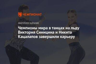 Чемпионы мира в танцах на льду Виктория Синицина и Никита Кацалапов завершили карьеру