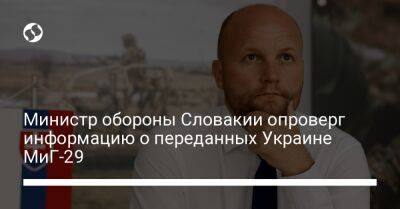 Министр обороны Словакии опроверг информацию о переданных Украине МиГ-29