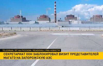 Секретариат ООН заблокировал визит представителей МАГАТЭ на Запорожскую АЭС