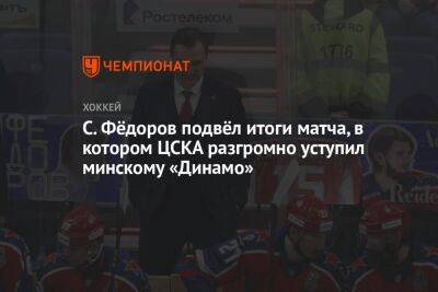 С. Фёдоров подвёл итоги матча, в котором ЦСКА разгромно уступил минскому «Динамо»