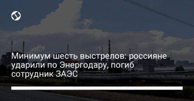 Минимум шесть выстрелов: россияне ударили по Энергодару, погиб сотрудник ЗАЭС