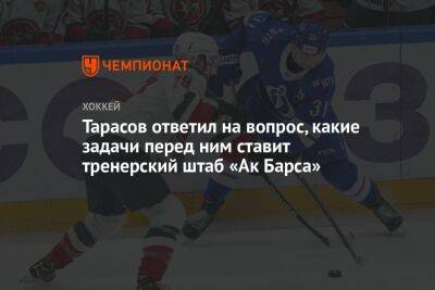 Тарасов ответил на вопрос, какие задачи перед ним ставит тренерский штаб «Ак Барса»