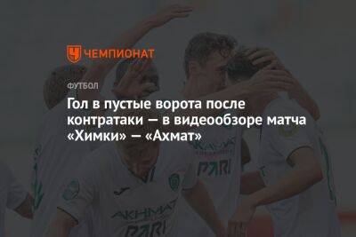 Антон Швец - Александр Ломовицкий - Артем Тимофеев - Александр Трошечкин - Гол в пустые ворота после контратаки — в видеообзоре матча «Химки» — «Ахмат» - championat.com - Грозный