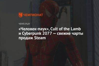 «Человек-паук», Cult of the Lamb и Cyberpunk 2077 — свежие чарты продаж Steam