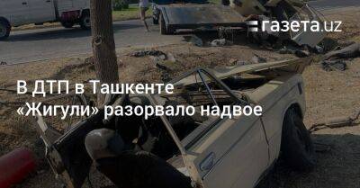 В ДТП в Ташкенте «Жигули» разорвало надвое