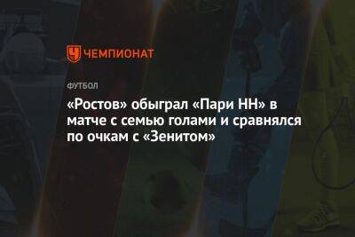 «Нижний Новгород» — «Ростов» 3:4, результат матча 5-го тура РПЛ 14 августа 2022 года