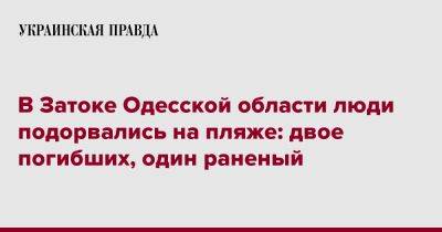 В Затоке Одесской области люди подорвались на пляже: двое погибших, один раненый