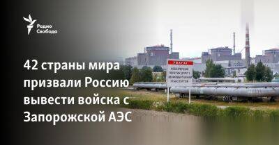 42 страны мира призвали Россию вывести войска с Запорожской АЭС