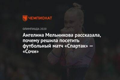 Ангелина Мельникова рассказала, почему решила посетить футбольный матч «Спартак» — «Сочи»