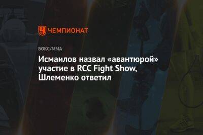Исмаилов назвал «авантюрой» участие в RCC Fight Show, Шлеменко ответил