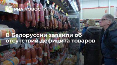 Министр торговли Белоруссии Богданов: дефицита в магазинах не было и нет