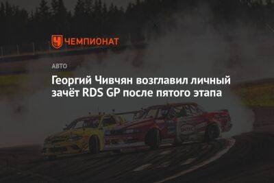 Георгий Чивчян возглавил личный зачёт RDS GP после пятого этапа