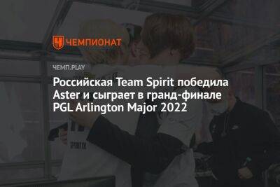 Российская Team Spirit победила Aster и сыграет в гранд-финале PGL Arlington Major 2022 - championat.com - Россия - Китай - county Arlington - county Major