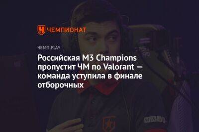 Российская M3 Champions пропустит ЧМ по Valorant — команда уступила в финале отборочных
