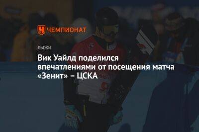 Вик Уайлд поделился впечатлениями от посещения матча «Зенит» – ЦСКА
