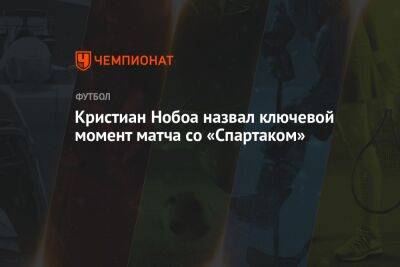 Кристиан Нобоа назвал ключевой момент матча со «Спартаком»