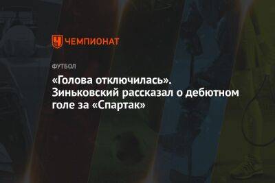 «Голова отключилась». Зиньковский рассказал о дебютном голе за «Спартак»