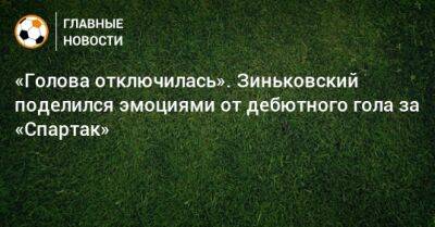«Голова отключилась». Зиньковский поделился эмоциями от дебютного гола за «Спартак»