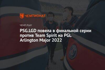 PSG.LGD повела в финальной серии против Team Spirit на PGL Arlington Major 2022 - championat.com - Китай - США - county Arlington - county Major