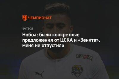 Нобоа: были конкретные предложения от ЦСКА и «Зенита», меня не отпустили