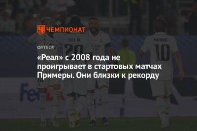 «Реал» с 2008 года не проигрывает в стартовых матчах Примеры. Они близки к рекорду