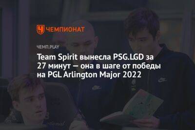 Team Spirit вынесла PSG.LGD за 27 минут — она в шаге от победы на PGL Arlington Major 2022