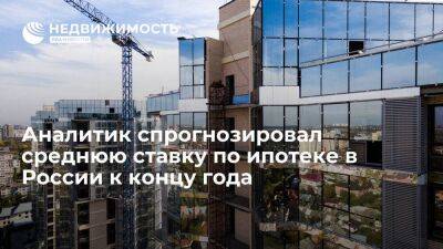 Аналитик Сухов: средняя ставка по ипотеке в России к концу года может составить 6-7%