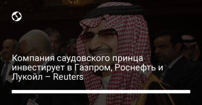 Компания саудовского принца инвестирует в Газпром, Роснефть и Лукойл – Reuters