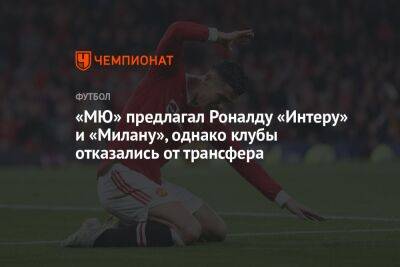 «МЮ» предлагал Роналду «Интеру» и «Милану», однако клубы отказались от трансфера