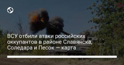 ВСУ отбили атаки российских оккупантов в районе Славянска, Соледара и Песок — карта