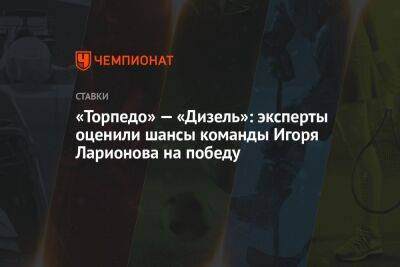 «Торпедо» — «Дизель»: эксперты оценили шансы команды Игоря Ларионова на победу