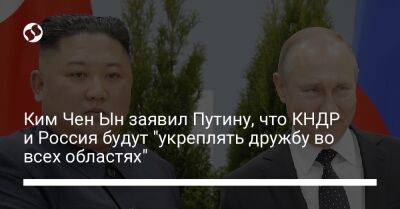 Ким Чен Ын заявил Путину, что КНДР и Россия будут "укреплять дружбу во всех областях"