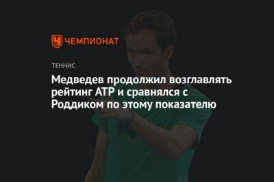 Медведев продолжил возглавлять рейтинг ATP и сравнялся с Роддиком по этому показателю