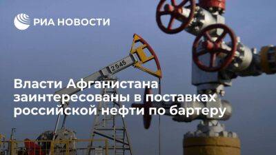 В Афганистане заявили о заинтересованности в поставках российской нефти по бартеру