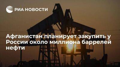 Власти Афганистана заявили о намерении закупить у России около миллиона баррелей нефти