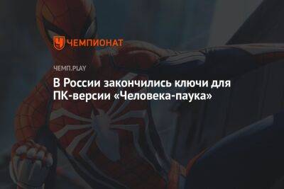 В России закончились ключи для ПК-версии Marvel's Spider-Man