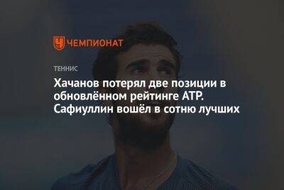 Хачанов потерял две позиции в обновлённом рейтинге ATP. Сафиуллин вошёл в сотню лучших