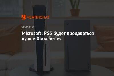 Microsoft: PS5 будет продаваться лучше Xbox Series